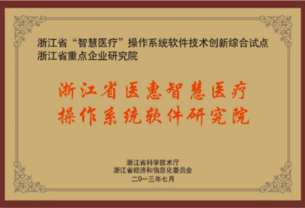 浙江省醫(yī)惠智慧醫(yī)療操作系統(tǒng)軟件研究院