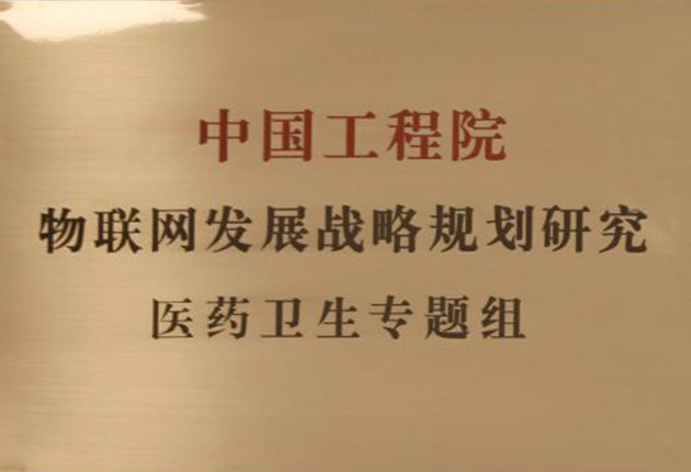 中國工程院物聯(lián)網(wǎng)發(fā)展戰(zhàn)略規(guī)劃研究醫(yī)藥衛(wèi)生專題組