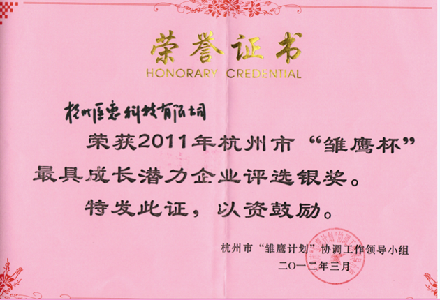 2011杭州“雛鷹計(jì)劃”最具成長潛力企業(yè)銀獎(jiǎng)
