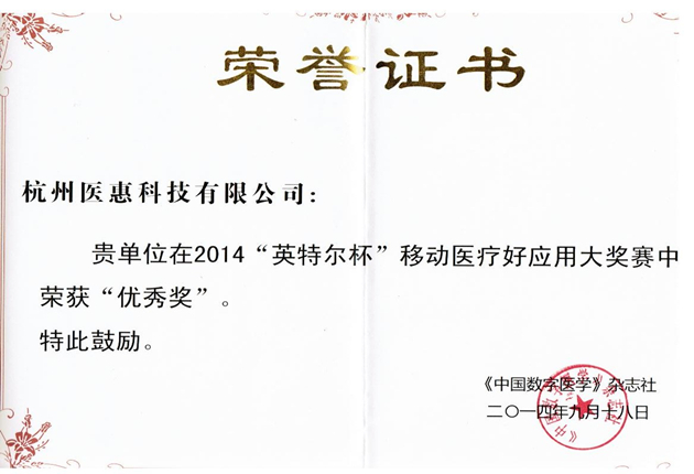 2014“英特爾杯”移動(dòng)醫(yī)療好應(yīng)用大獎(jiǎng)賽優(yōu)秀獎(jiǎng)