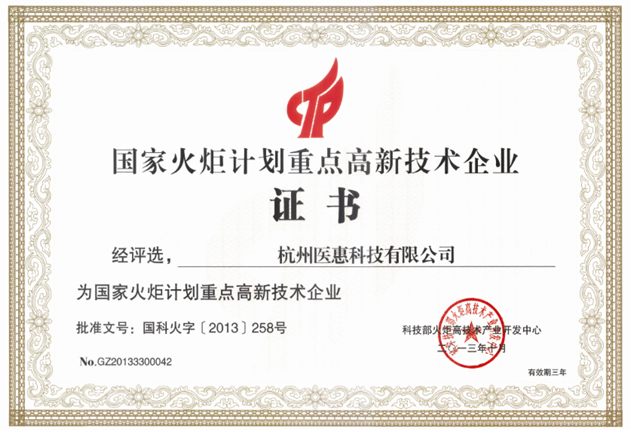 國家火炬計劃重點高新技術企業(yè)