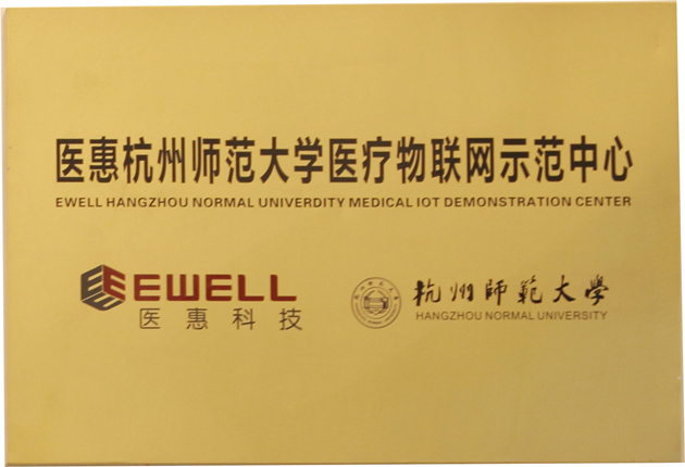 醫(yī)惠杭州師范大學醫(yī)療物聯網示范中心
