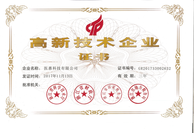 高新技術(shù)企業(yè)證書