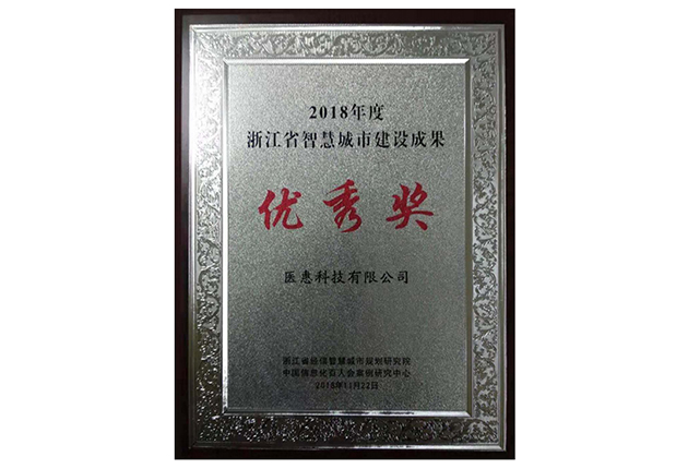 2018年度浙江省智慧城市建設(shè)成果優(yōu)秀獎(jiǎng)