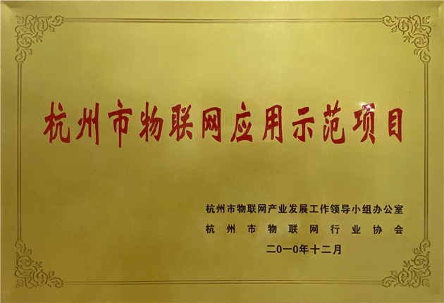 杭州市物聯網應用示范項目
