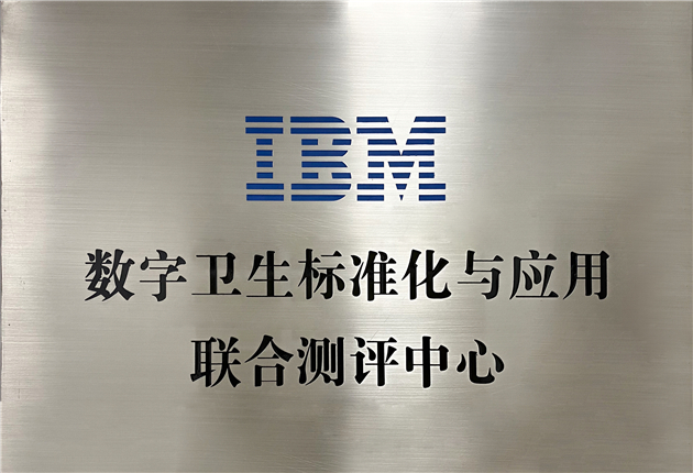 IBM數字衛(wèi)生標準化與應用聯合測評中心