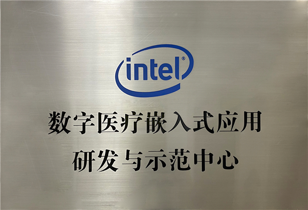 Intel數字醫(yī)療嵌入式應用研發(fā)與示范中心