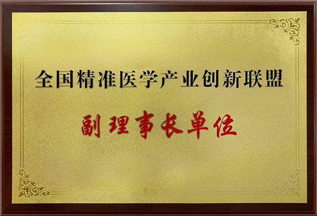 全國精準(zhǔn)醫(yī)學(xué)產(chǎn)業(yè)創(chuàng)新聯(lián)盟副理事長單位