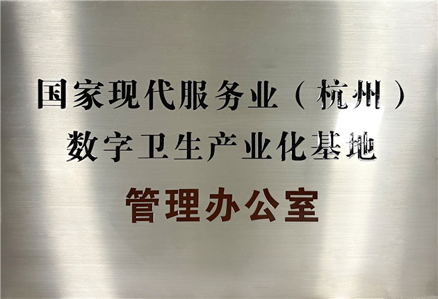 國家現(xiàn)代服務(wù)業(yè)（杭州）數(shù)字衛(wèi)生產(chǎn)業(yè)化基地管理辦公室