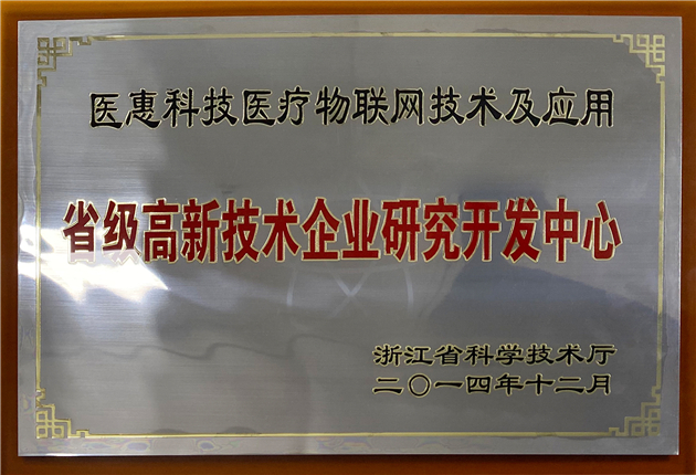 省級高新技術(shù)企業(yè)研究開發(fā)中心