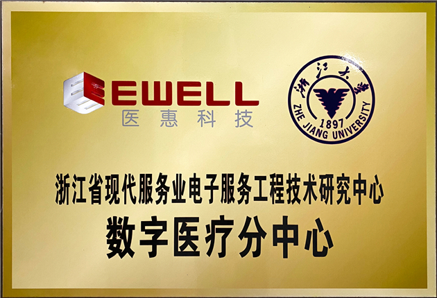 浙江省現(xiàn)代服務(wù)業(yè)電子服務(wù)工程技術(shù)研究中心——數(shù)字醫(yī)療分中心