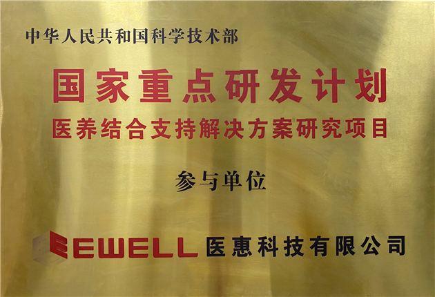 國家重點(diǎn)研發(fā)計(jì)劃“醫(yī)養(yǎng)結(jié)合支持解決方案研究項(xiàng)目”參與單位