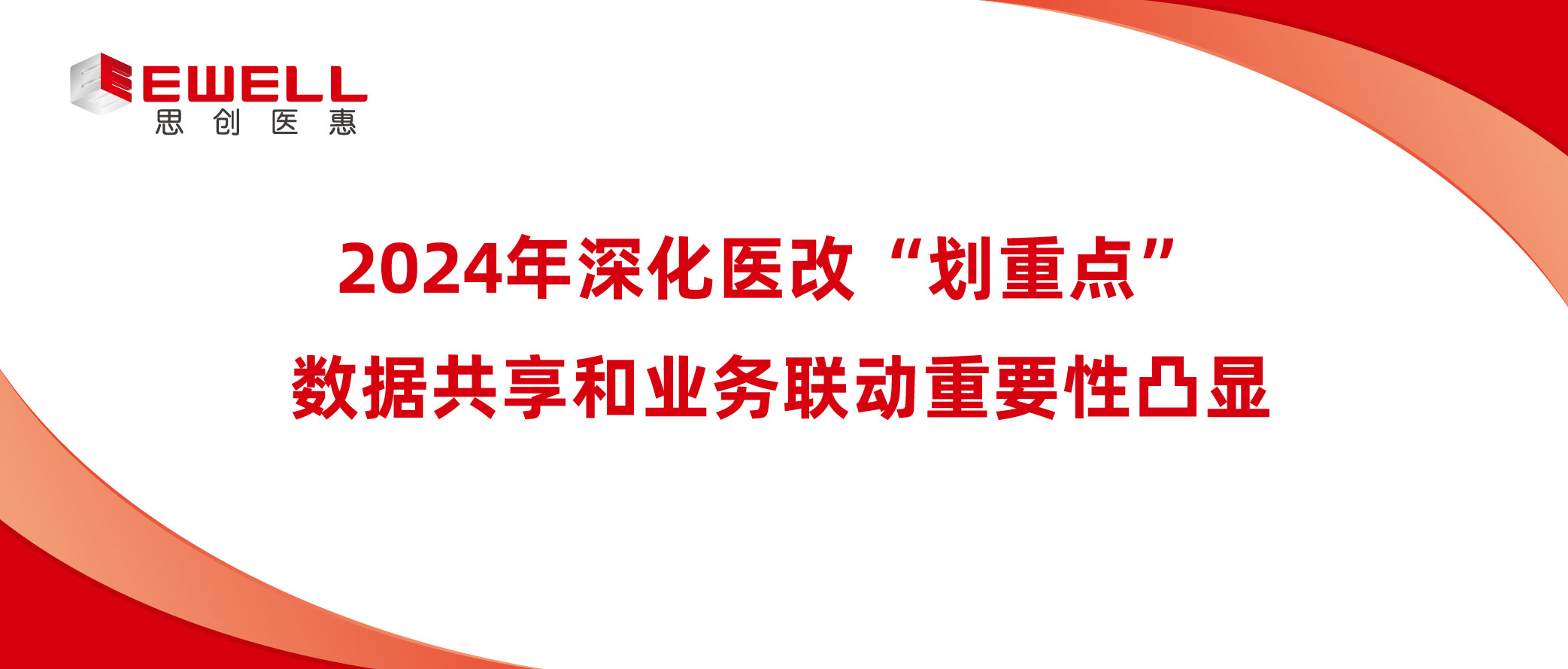 2024年深化醫(yī)改“劃重點(diǎn)” 數(shù)據(jù)共享和業(yè)務(wù)聯(lián)動(dòng)重要性凸顯