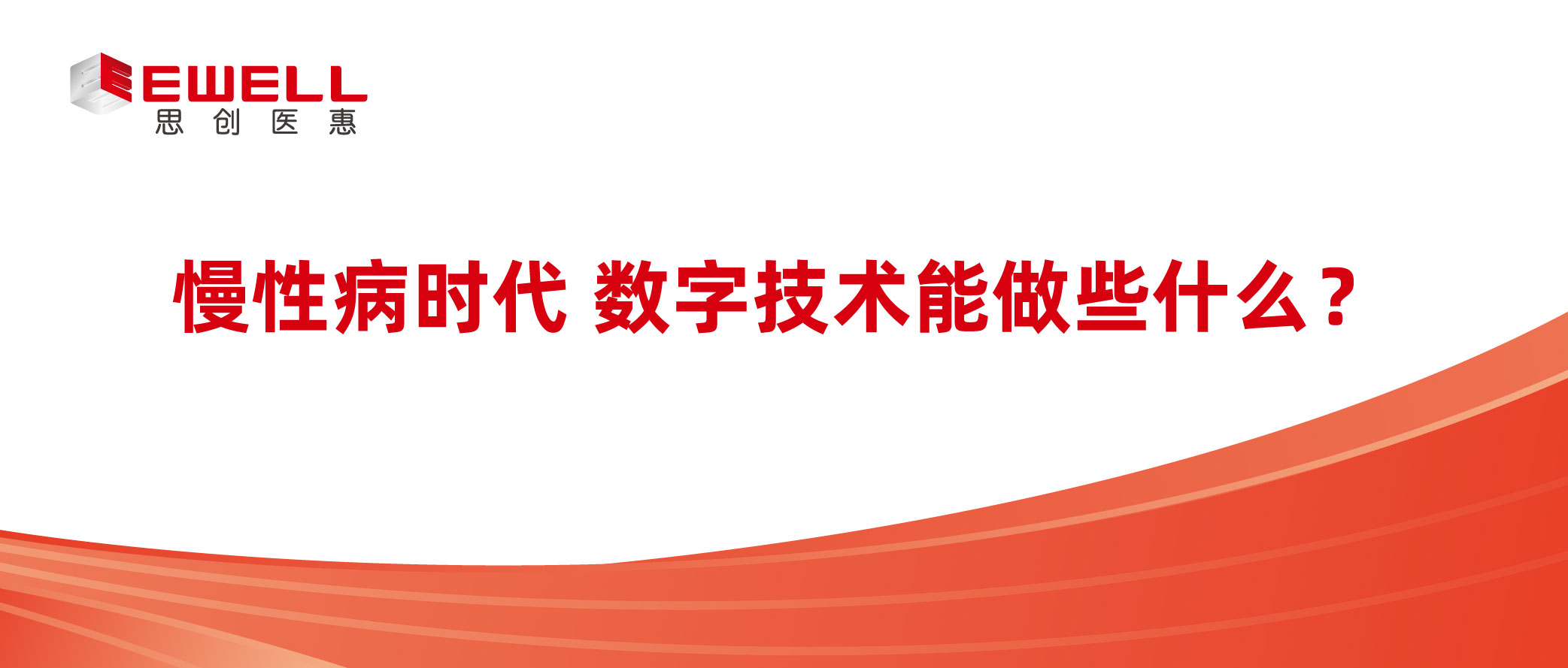 慢性病時(shí)代 數(shù)字技術(shù)能做些什么？