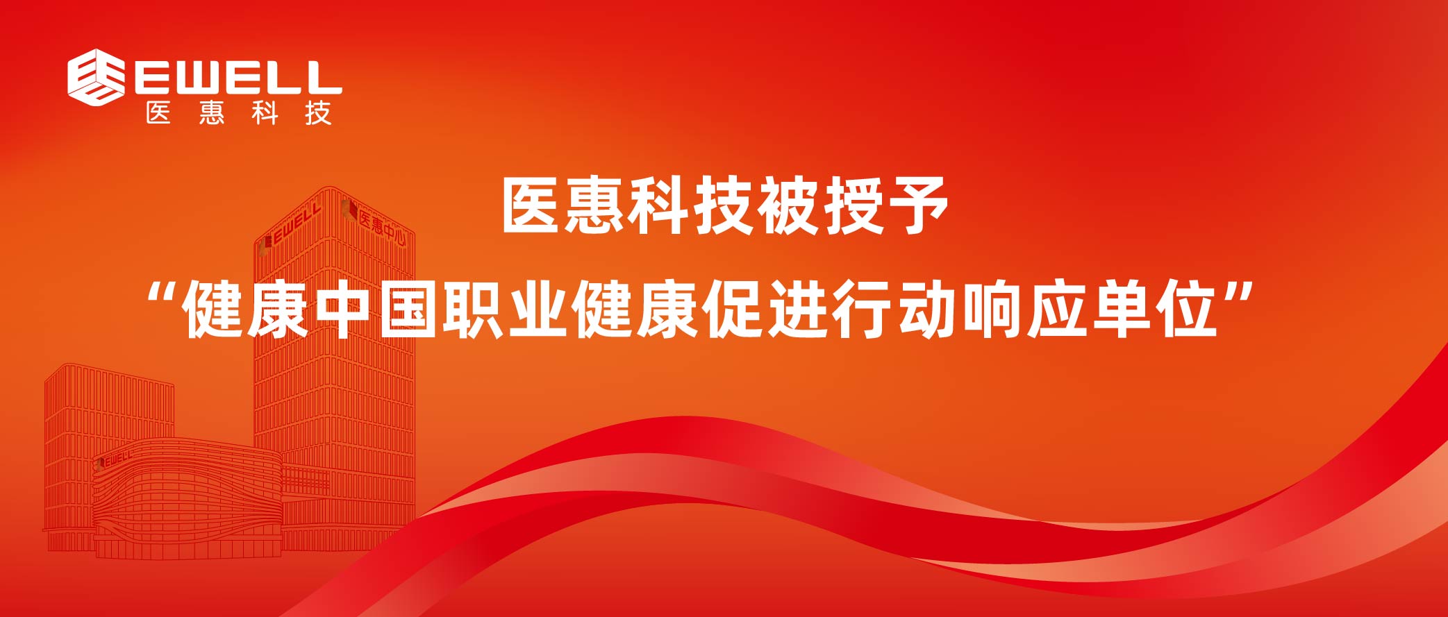 醫(yī)惠科技被授予“健康中國(guó)職業(yè)健康促進(jìn)行動(dòng)響應(yīng)單位”